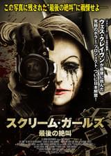 スクリーム・ガールズ 最後の絶叫