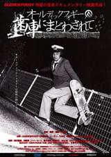 オールディックフォギー 歯車にまどわされて