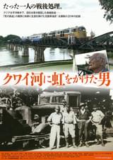 クワイ河に虹をかけた男