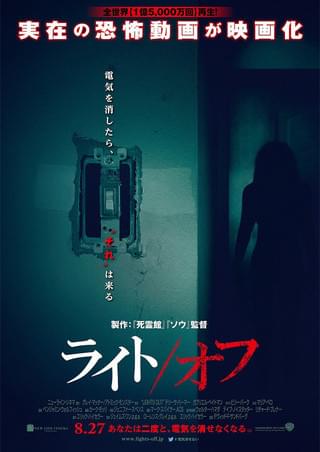 ライト／オフ : 作品情報・キャスト・あらすじ・動画 - 映画.com