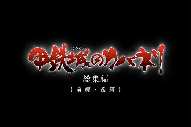 甲鉄城のカバネリ 総集編 後編 燃える命