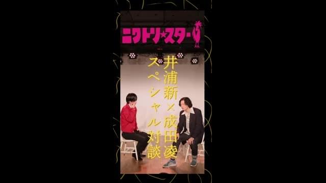 井浦新×成田凌スペシャル対談動画