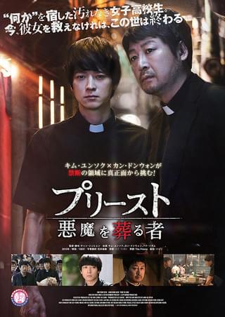 プリースト 悪魔を葬る者('15韓国) プリースト 悪魔を葬る者 : 作品情報・キャスト・あらすじ・動画