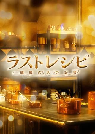 ラストレシピ 麒麟の舌の記憶 : 作品情報・キャスト・あらすじ - 映画.com