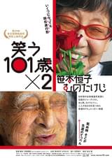 笑う101歳×2 笹本恒子 むのたけじ