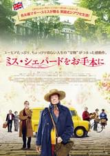 ミス・シェパードをお手本に