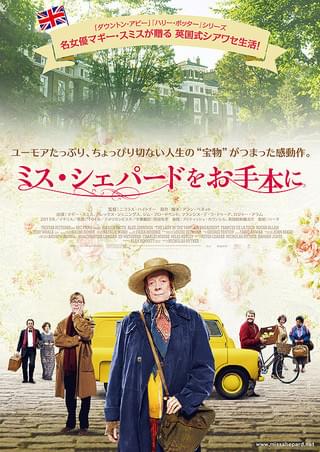 ミス・シェパードをお手本に