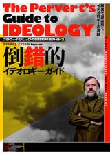 スラヴォイ・ジジェクの倒錯的映画ガイド2 倒錯的イデオロギー・ガイド