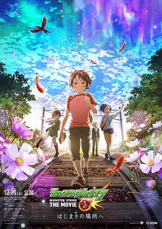モンスターストライク THE MOVIE はじまりの場所へ : 作品情報・声優
