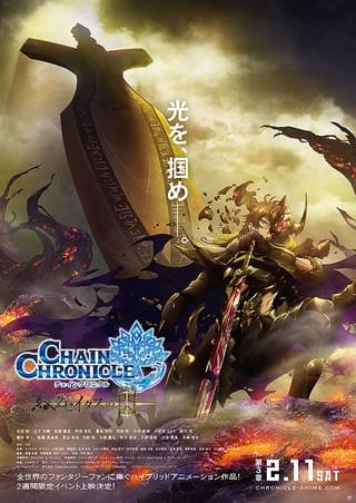 チェインクロニクル ヘクセイタスの閃（ひかり） 第3章 : 作品情報