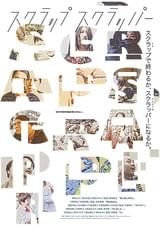 スクラップ スクラッパー