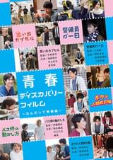 青春ディスカバリーフィルム なんだって青春編