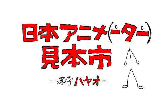 劇場上映 ゴーゴー 日本アニメ（ーター）見本市