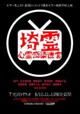 埼霊 心霊感染迷宮