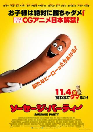 ソーセージ・パーティー : 作品情報・声優・キャスト・あらすじ・動画 
