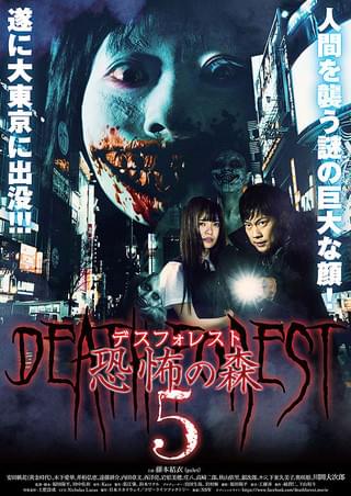 デスフォレスト 恐怖の森4 : 作品情報・キャスト・あらすじ・動画