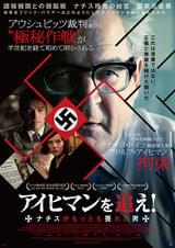 アイヒマンを追え！ ナチスがもっとも畏れた男