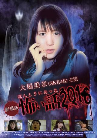 劇場版ほんとうにあった怖い話2016 : 作品情報・キャスト・あらすじ