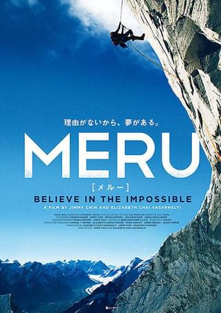 MERU メルー : 作品情報・キャスト・あらすじ・動画 - 映画.com