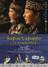 kapiw（カピウ）とapappo（アパッポ） アイヌの姉妹の物語