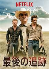 最後の追跡