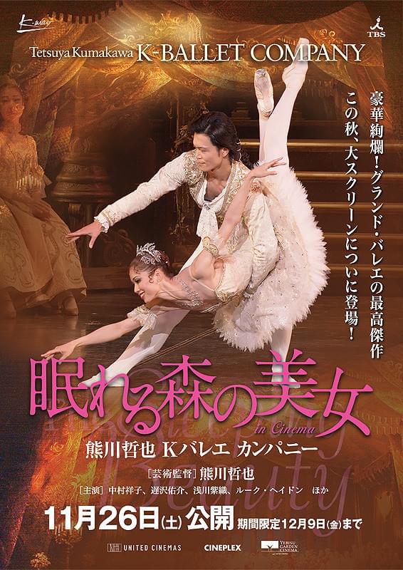 熊川哲也主演:バレエ「眠れる森の美女」 熊川哲也 Kバレエ カンパニー 「眠れる森の美女」 in Cinema : 作品