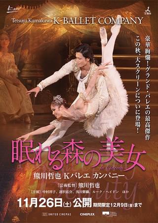 熊川哲也 Kバレエ カンパニー 「眠れる森の美女」 in Cinema : 作品
