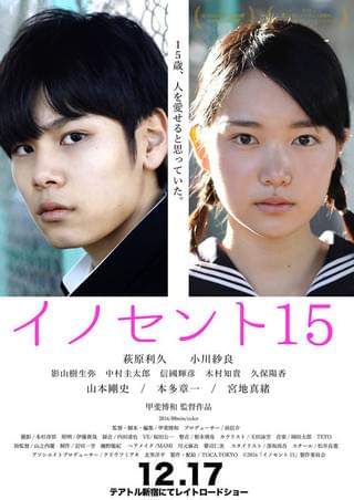 イノセント15 : 作品情報・キャスト・あらすじ・動画 - 映画.com