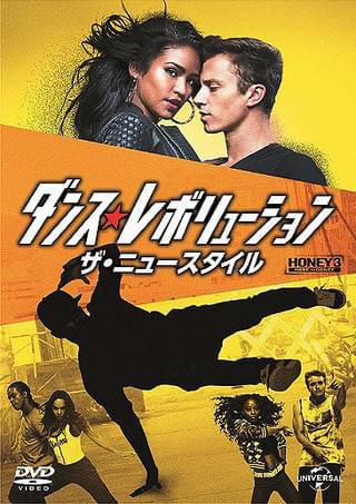ダンス・レボリューション ザ・ニュースタイル : 作品情報・キャスト