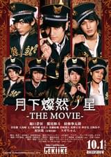 月下燦然ノ星 THE MOVIE