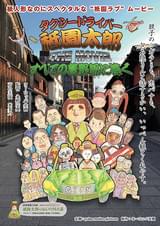 タクシードライバー祗園太郎 THE MOVIE すべての葛野郎に捧ぐ
