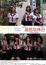 中野JK 退屈な休日 Boring Holiday