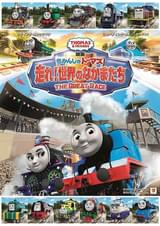 映画 きかんしゃトーマス 走れ！世界のなかまたち