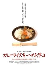 カレーライスを一から作る