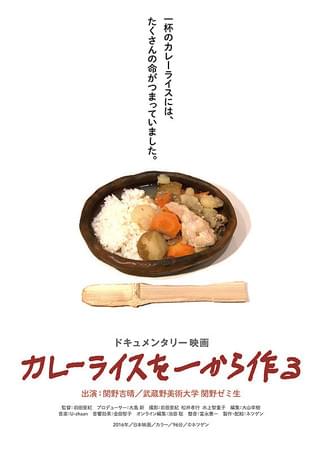 カレーライスを一から作る : 作品情報・キャスト・あらすじ - 映画.com