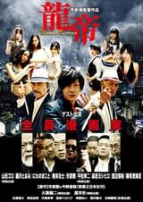 龍帝 DRAGON EMPEROR