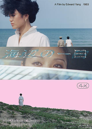 「海辺の一日 4K」エドワード・ヤン B1ポスター 海辺の一日 : 作品情報・キャスト・あらすじ・動画 - 映画.com