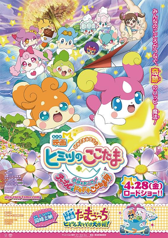 ヒミツのここたま 番宣ポスター 映画かみさまみならい ヒミツのここたま 奇跡をおこせ♪テップルと