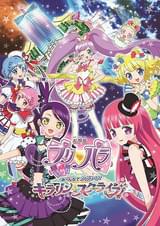 劇場版プリパラ み～んなでかがやけ！キラリン☆スターライブ