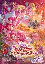 映画プリキュアドリームスターズ！