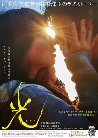 光（河瀬直美監督） : 作品情報・キャスト・あらすじ・動画 - 映画.com