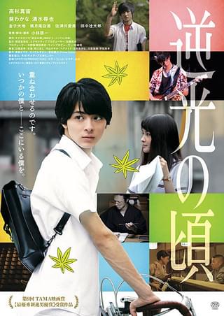 高杉真宙 逆光の頃 サイン入り 逆光の頃』映画オリジナル予告編 - YouTube