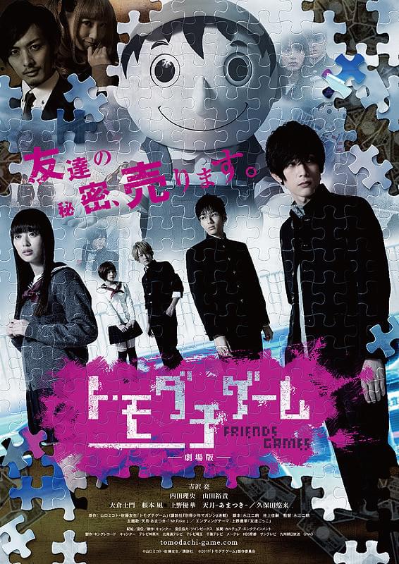 トモダチゲーム 劇場版 : 作品情報・キャスト・あらすじ・動画 - 映画.com