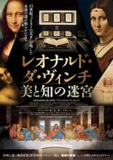 レオナルド・ダ・ヴィンチ 美と知の迷宮