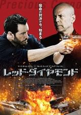 レッド・ダイヤモンド