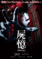 屍憶 SHIOKU