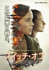 スイッチ・オフ
