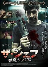 ザ・シェフ 悪魔のレシピ