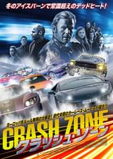 クラッシュ・ゾーン
