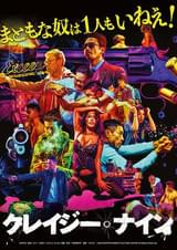 クレイジー・ナイン